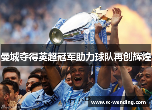 曼城夺得英超冠军助力球队再创辉煌
