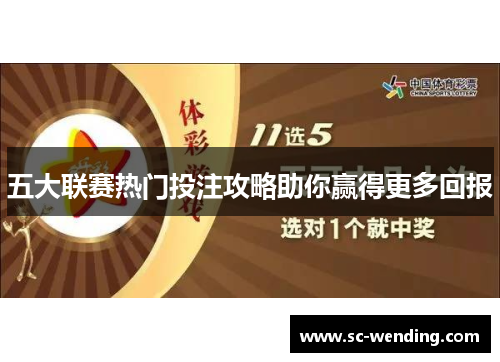 五大联赛热门投注攻略助你赢得更多回报