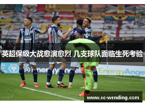 英超保级大战愈演愈烈 几支球队面临生死考验