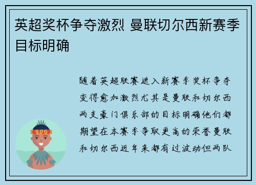 英超奖杯争夺激烈 曼联切尔西新赛季目标明确