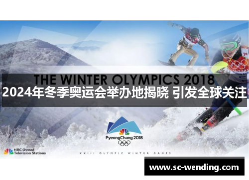 2024年冬季奥运会举办地揭晓 引发全球关注