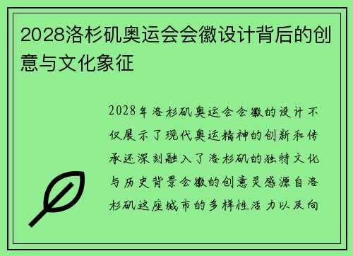 2028洛杉矶奥运会会徽设计背后的创意与文化象征