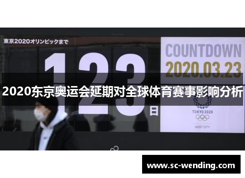 2020东京奥运会延期对全球体育赛事影响分析