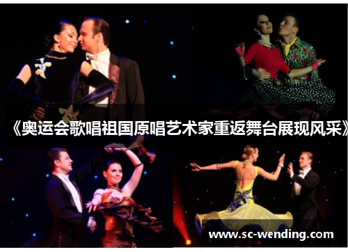 《奥运会歌唱祖国原唱艺术家重返舞台展现风采》