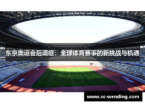 东京奥运会后遗症：全球体育赛事的新挑战与机遇