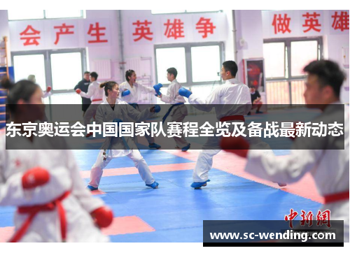 东京奥运会中国国家队赛程全览及备战最新动态