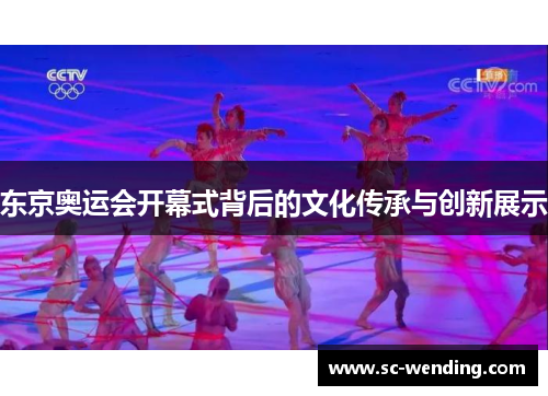 东京奥运会开幕式背后的文化传承与创新展示