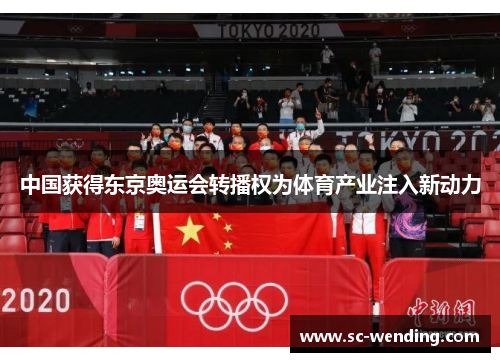 中国获得东京奥运会转播权为体育产业注入新动力 中国获得东京奥运会转播权为体育产业注入新动力