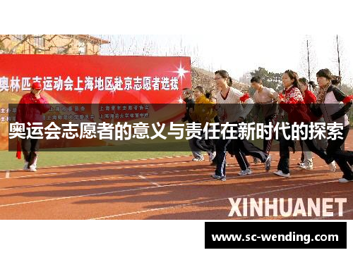 奥运会志愿者的意义与责任在新时代的探索