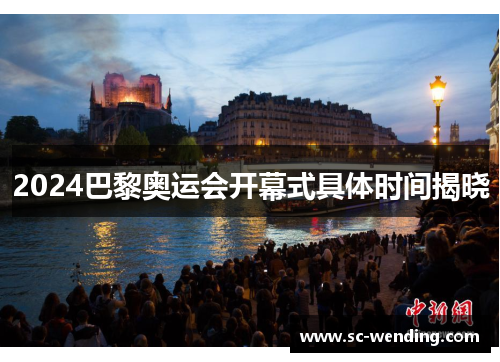 2024巴黎奥运会开幕式具体时间揭晓