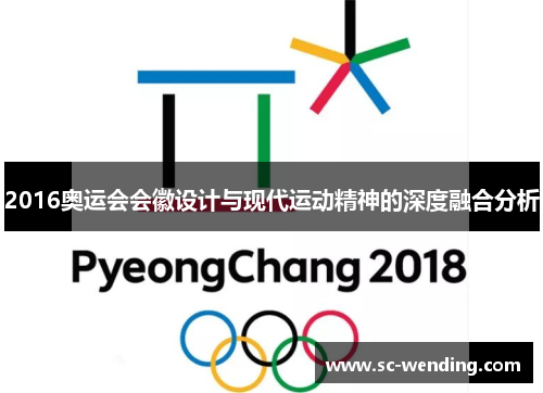2016奥运会会徽设计与现代运动精神的深度融合分析