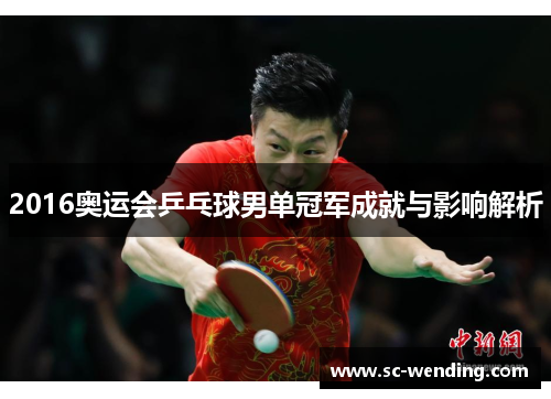 2016奥运会乒乓球男单冠军成就与影响解析