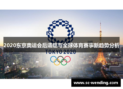 2020东京奥运会后遗症与全球体育赛事新趋势分析