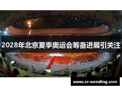 2028年北京夏季奥运会筹备进展引关注
